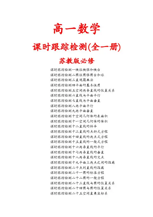 高一数学 课时跟踪检测(全一册) 苏教版必修