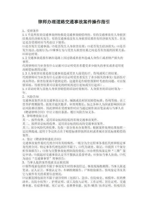 律师办理道路交通事故案件操作指引DOC