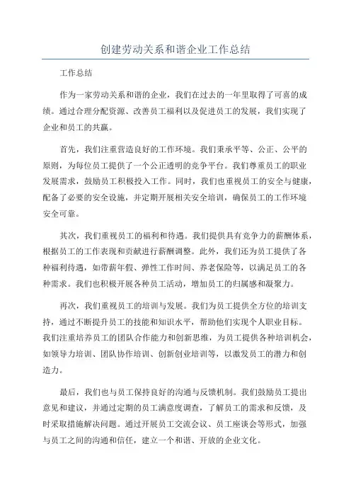 创建劳动关系和谐企业工作总结