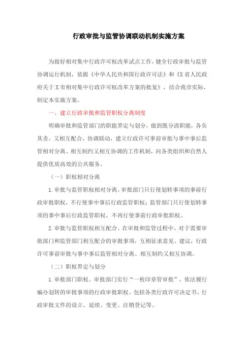 行政审批与监管协调联动机制实施方案(最新)