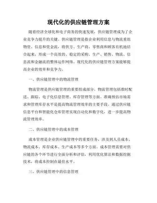 现代化的供应链管理方案