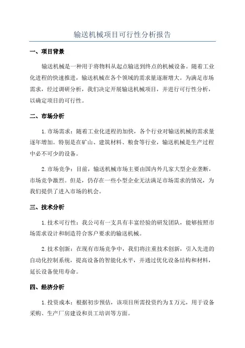 输送机械项目可行性分析报告