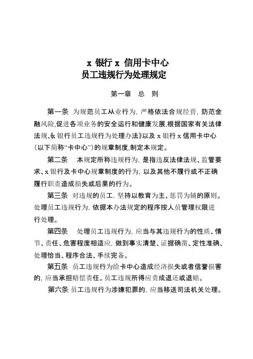 银行信用卡中心员工违规行为处理规定模版
