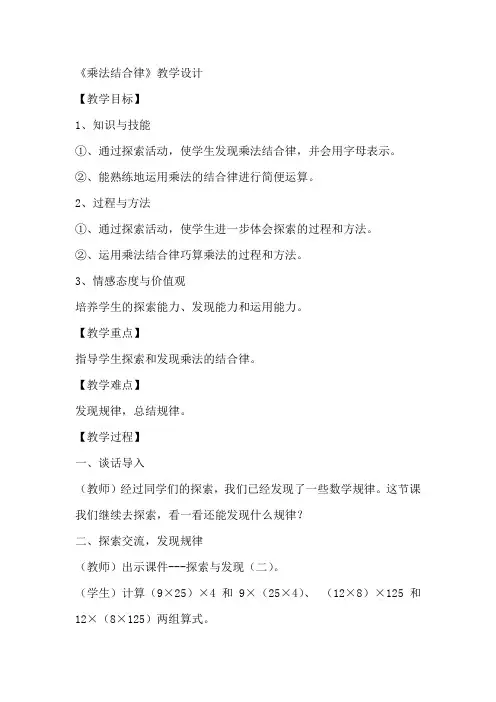 四年级上册数学教案 乘法结合律北师大版 (1)
