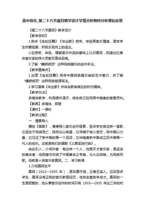 高中音乐_第二十八节聂耳教学设计学情分析教材分析课后反思