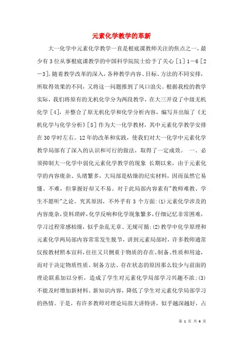 元素化学教学的革新