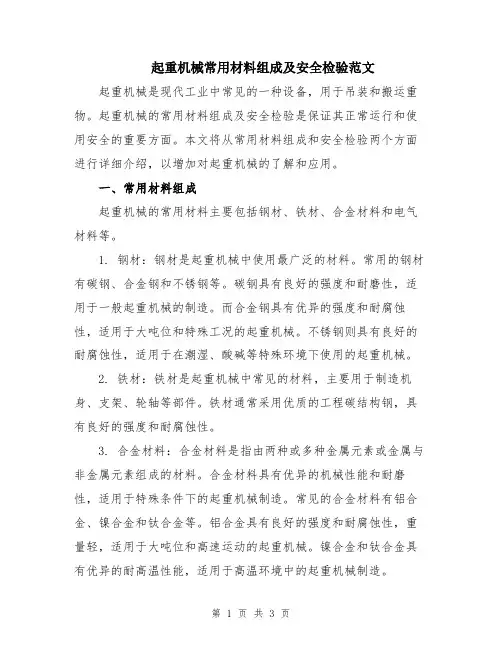 起重机械常用材料组成及安全检验范文