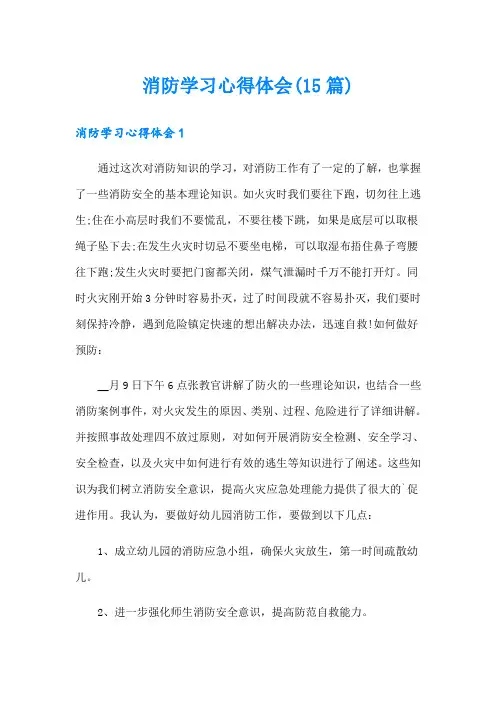 消防学习心得体会(15篇)