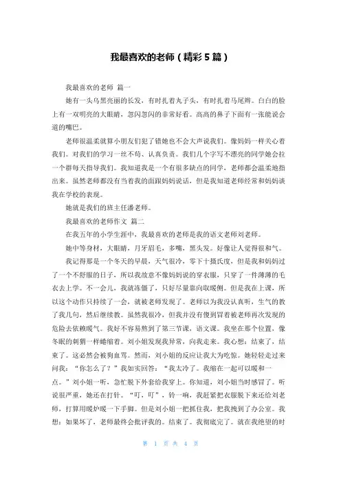 我最喜欢的老师(精彩5篇)