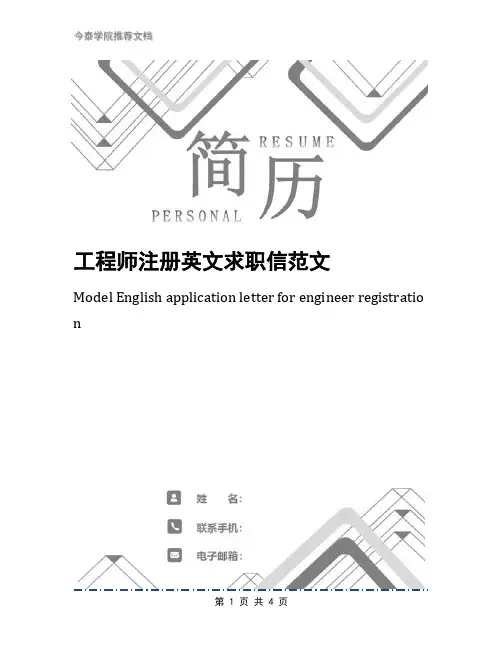 工程师注册英文求职信范文