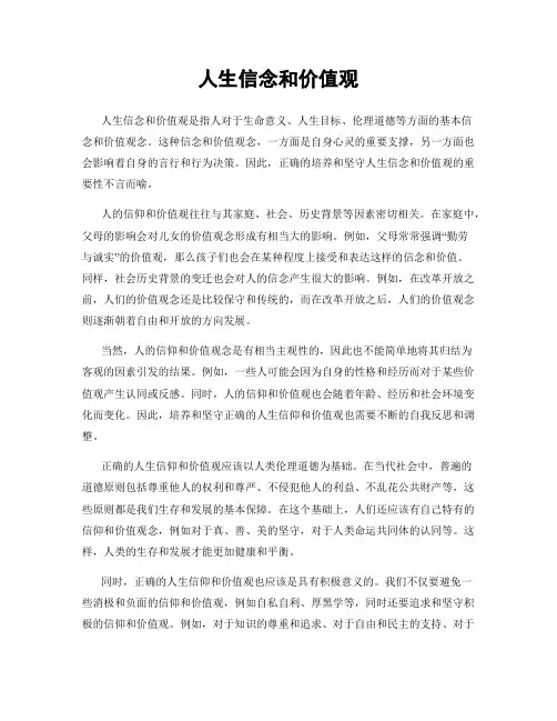 人生信念和价值观