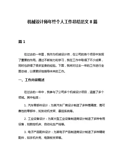 机械设计师年终个人工作总结范文8篇