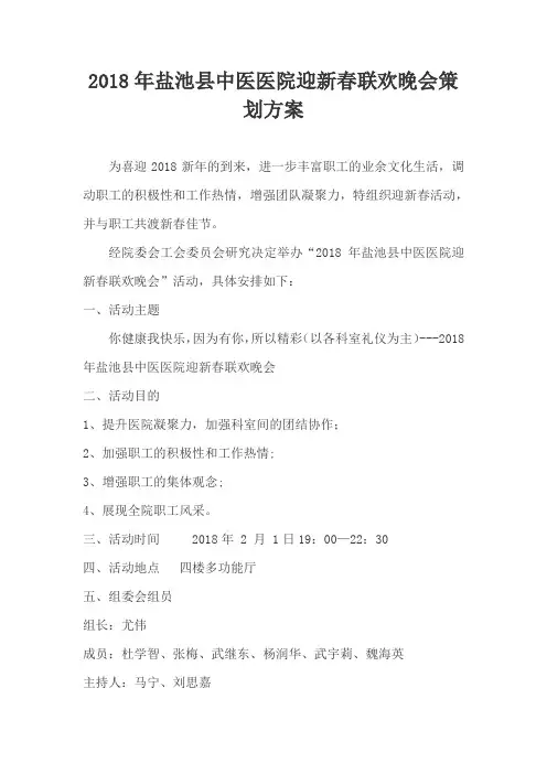 最新2018年春节联欢晚会策划方案一