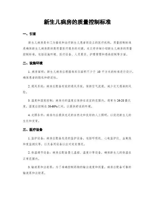 新生儿病房的质量控制标准