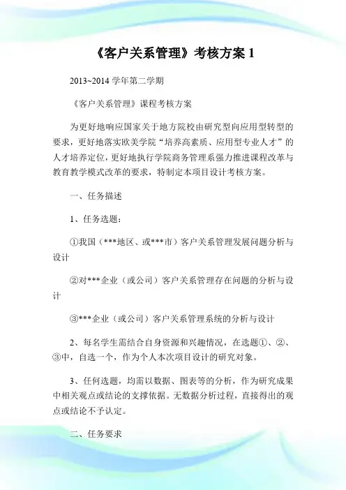 《客户关系管理》考核方案完整篇.doc
