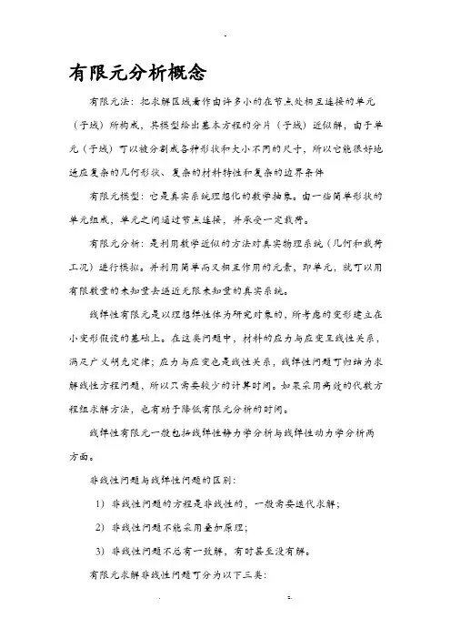 有限元分析理论基础