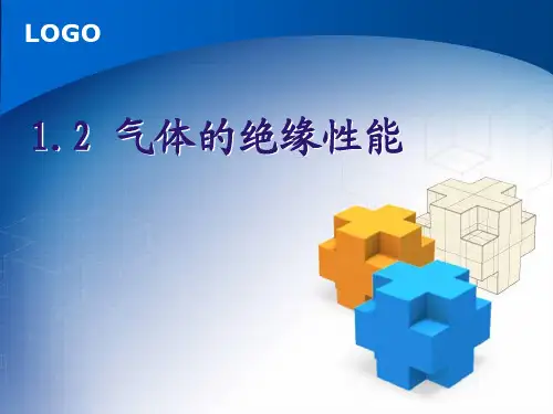 气体的绝缘性能