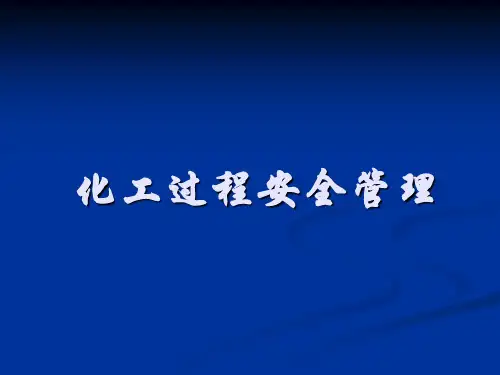 化工过程安全管理