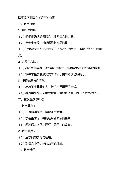 四年级下册语文《尊严》教案