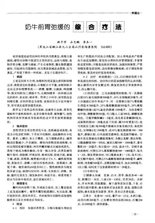 奶牛前胃弛缓的综合疗法