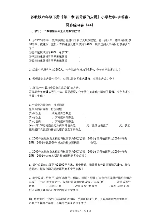 苏教版六年级下册《第1章_百分数的应用》小学数学-有答案-同步练习卷(44)