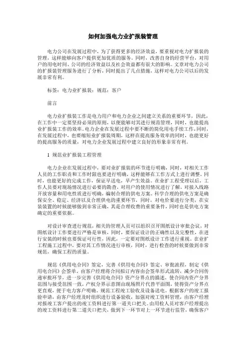 如何加强电力业扩报装管理