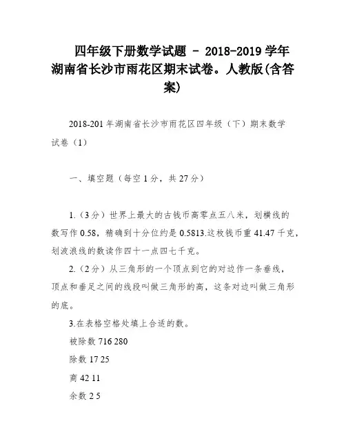 四年级下册数学试题 - 2018-2019学年湖南省长沙市雨花区期末试卷。人教版(含答案)
