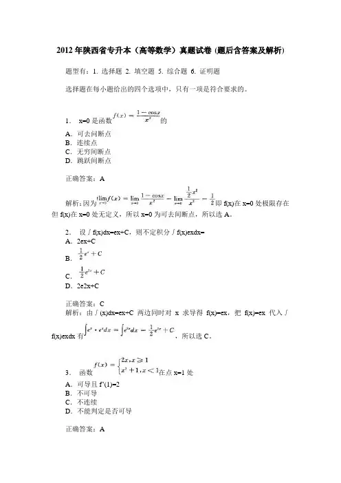 2012年陕西省专升本(高等数学)真题试卷(题后含答案及解析)