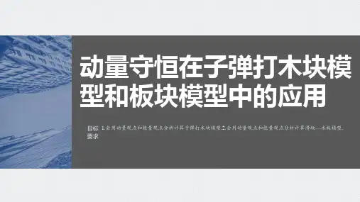 动量守恒在子弹打木块模型和板块模型中的应用-高考物理复习