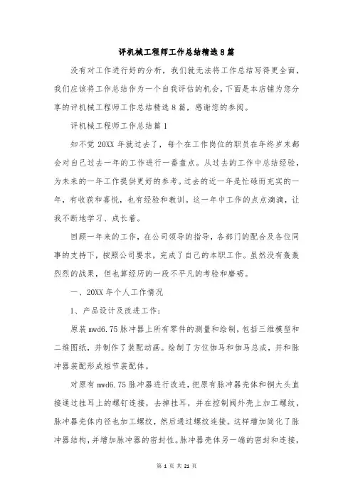 评机械工程师工作总结精选8篇