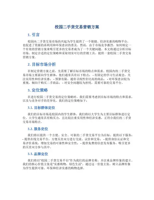 校园二手货交易营销方案