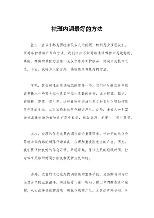 祛斑内调最好的方法