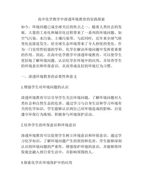 高中化学教学中渗透环境教育的实践探索