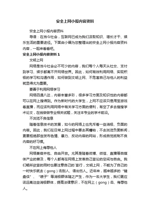 安全上网小报内容资料