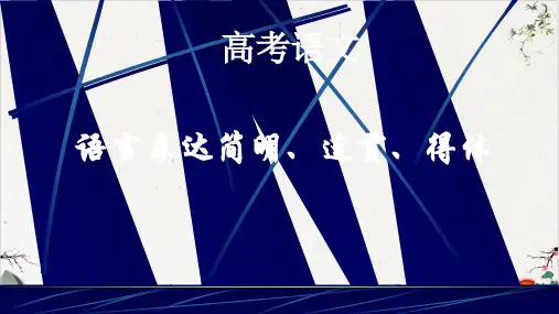《语言表达简明、连贯、得体》获奖课件PPT