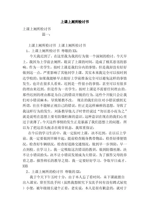上课上厕所检讨书（范本）