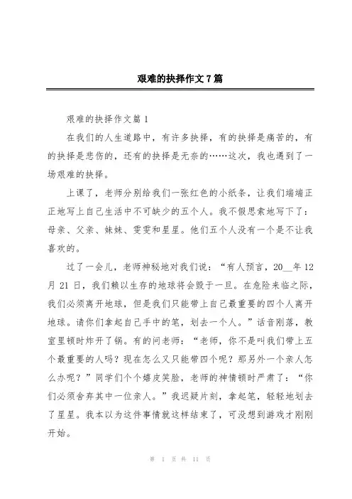 艰难的抉择作文7篇