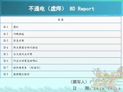 不通电(虚焊)不良 8D报告ppt课件