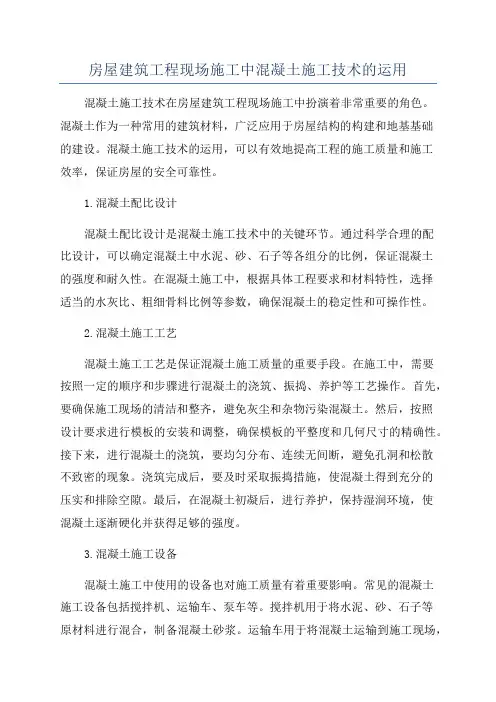 房屋建筑工程现场施工中混凝土施工技术的运用