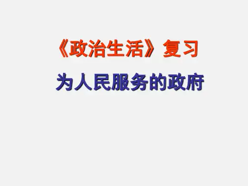 高考政治 二轮复习 第二单元为人民服务的政府 新人教