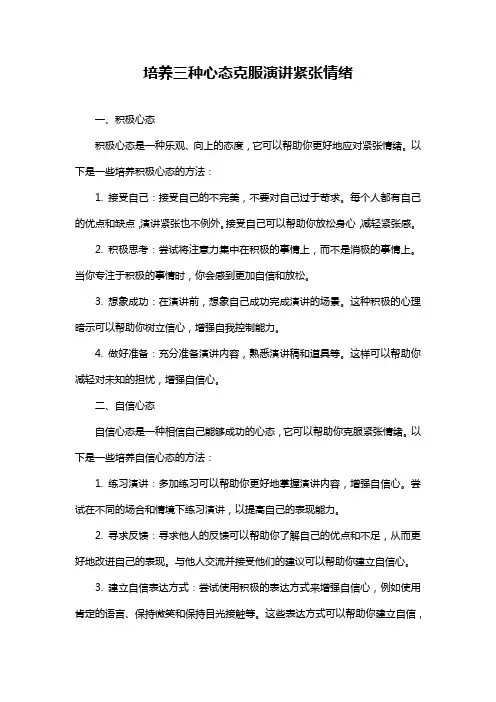 培养三种心态克服演讲紧张情绪