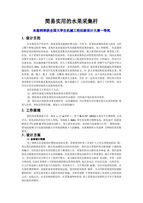 全国大学生机械工程创新设计大赛获奖案例《简易实用的水果采集杆》