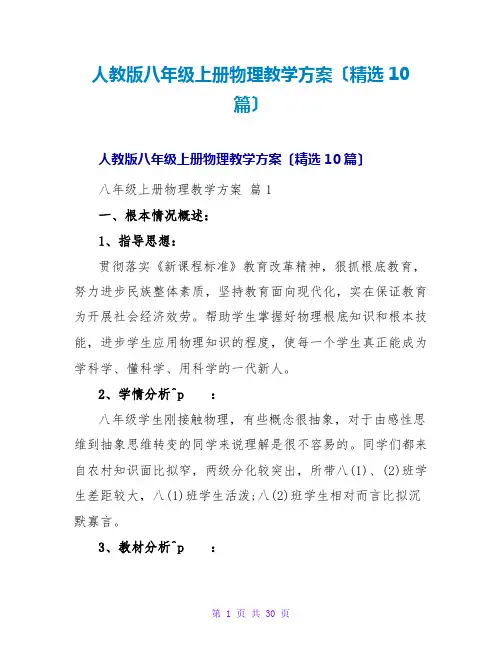 人教版八年级上册物理教学计划(精选10篇)