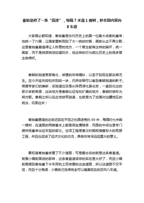 秦始皇修了一条“高速”，每隔7米栽1棵树，秒杀国内双向8车道