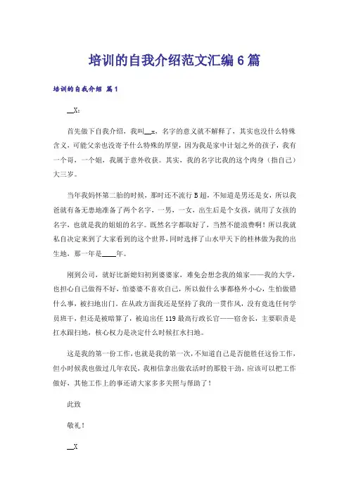培训的自我介绍范文汇编6篇