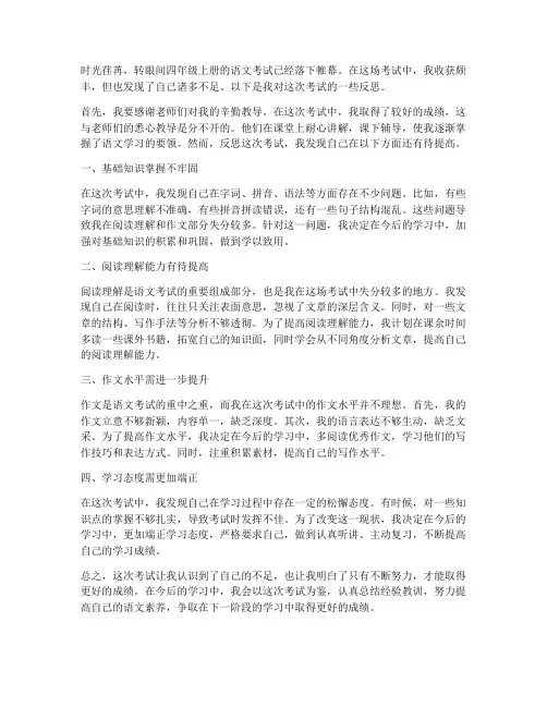 四年级上册语文考试卷反思