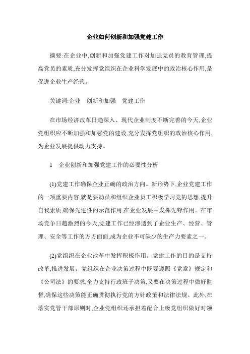 企业如何创新和加强党建工作