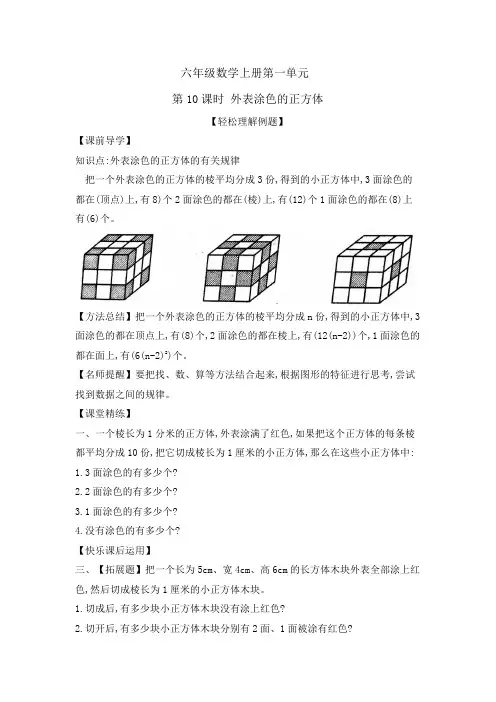 【同步知识点讲义】六年级数学上册第一单元第10课时 表面涂色的正方体  含答案苏教版