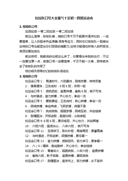拉拉队口号大全霸气十足初一四班运动会