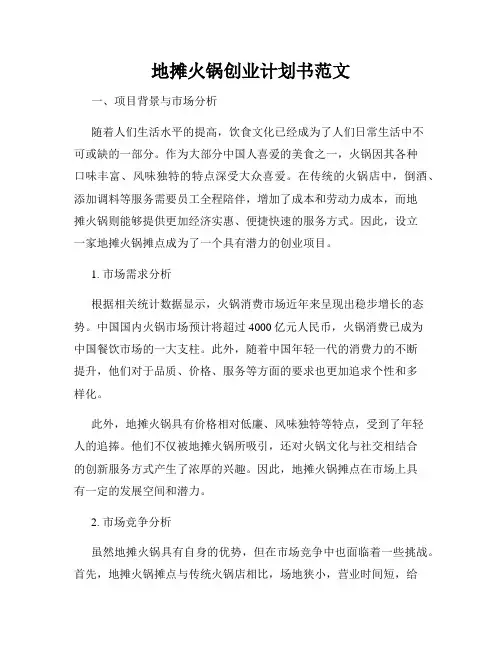 地摊火锅创业计划书范文